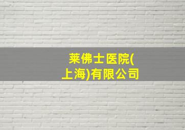 莱佛士医院(上海)有限公司