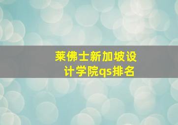 莱佛士新加坡设计学院qs排名