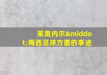 莱奥内尔·梅西足球方面的事迹