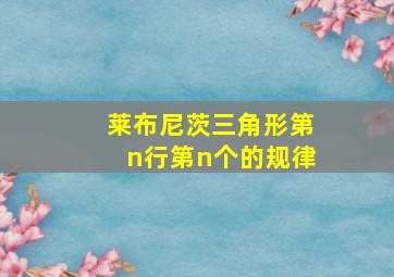 莱布尼茨三角形第n行第n个的规律