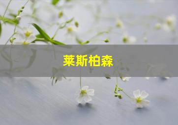 莱斯柏森