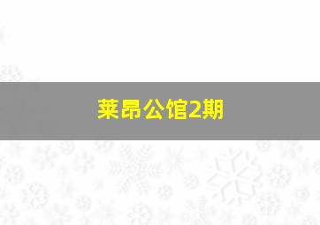 莱昂公馆2期