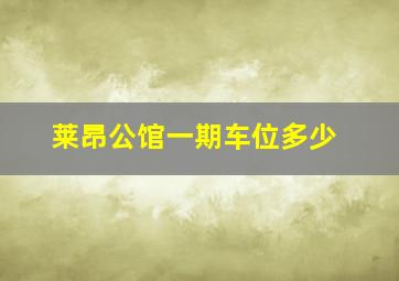 莱昂公馆一期车位多少