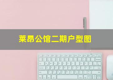 莱昂公馆二期户型图