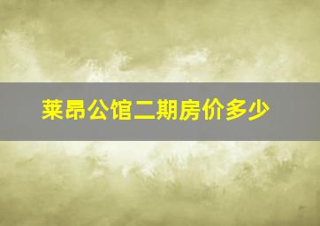 莱昂公馆二期房价多少