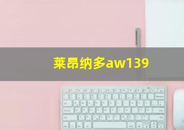 莱昂纳多aw139