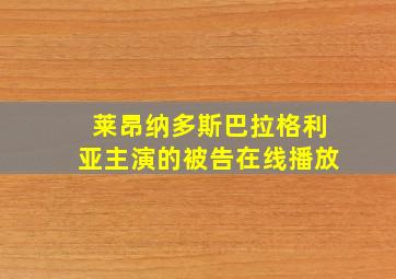 莱昂纳多斯巴拉格利亚主演的被告在线播放