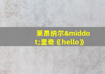 莱昂纳尔·里奇《hello》