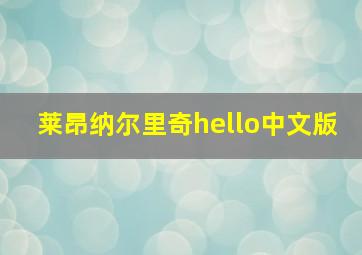 莱昂纳尔里奇hello中文版