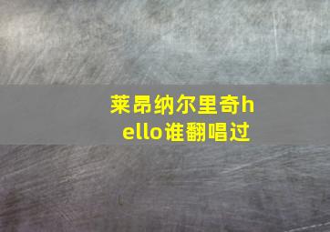 莱昂纳尔里奇hello谁翻唱过