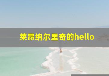 莱昂纳尔里奇的hello