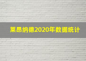 莱昂纳德2020年数据统计