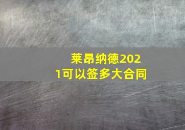 莱昂纳德2021可以签多大合同