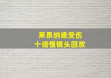 莱昂纳德受伤十倍慢镜头回放