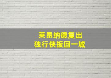 莱昂纳德复出独行侠扳回一城