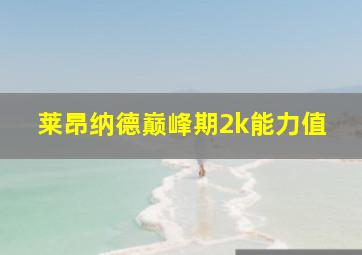 莱昂纳德巅峰期2k能力值