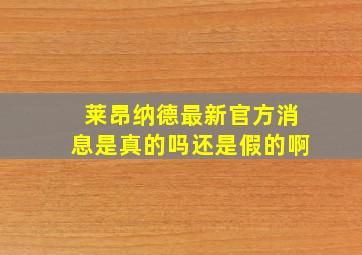 莱昂纳德最新官方消息是真的吗还是假的啊