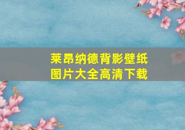 莱昂纳德背影壁纸图片大全高清下载