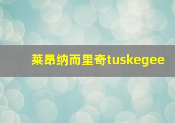 莱昂纳而里奇tuskegee