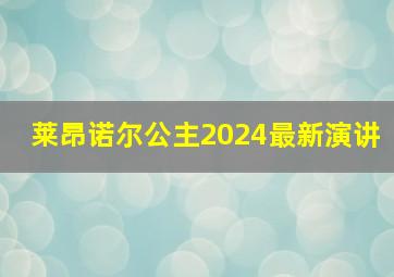 莱昂诺尔公主2024最新演讲