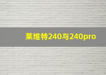 莱维特240与240pro