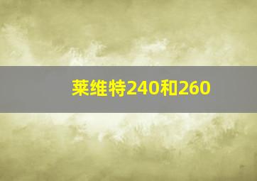 莱维特240和260