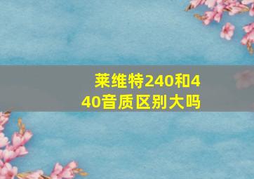 莱维特240和440音质区别大吗