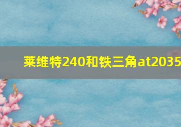 莱维特240和铁三角at2035