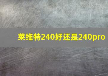 莱维特240好还是240pro