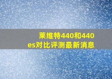 莱维特440和440es对比评测最新消息