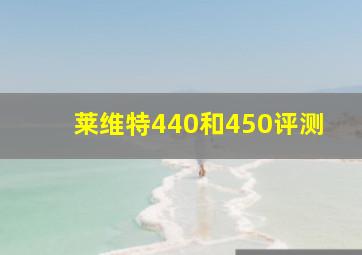 莱维特440和450评测