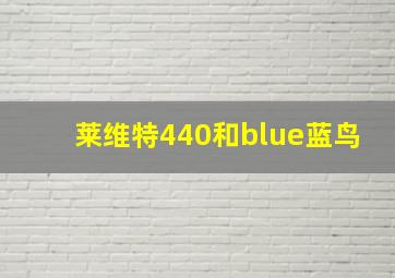 莱维特440和blue蓝鸟