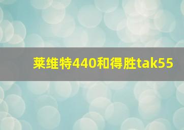 莱维特440和得胜tak55