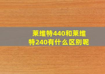 莱维特440和莱维特240有什么区别呢