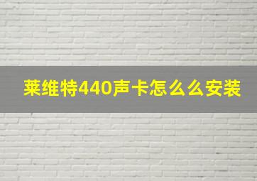 莱维特440声卡怎么么安装