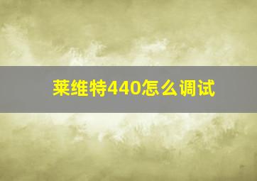 莱维特440怎么调试