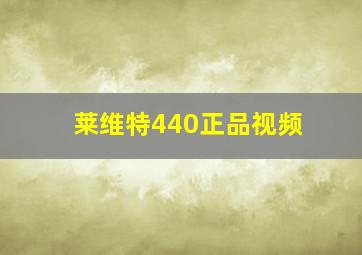 莱维特440正品视频