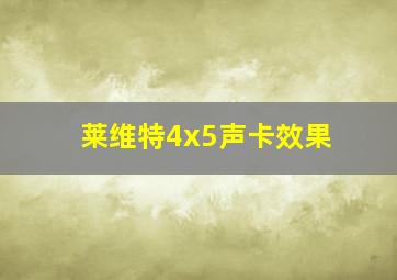 莱维特4x5声卡效果