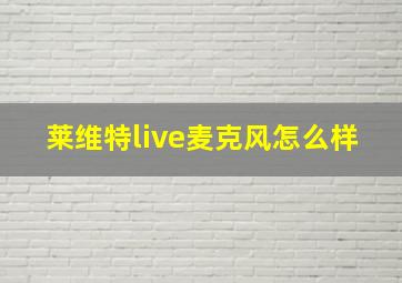 莱维特live麦克风怎么样