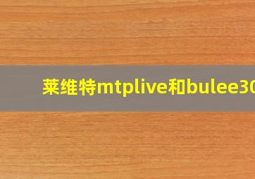 莱维特mtplive和bulee300