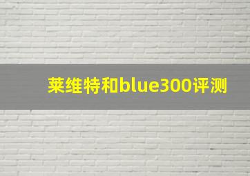 莱维特和blue300评测