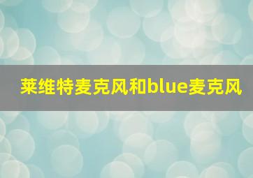 莱维特麦克风和blue麦克风