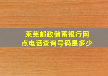 莱芜邮政储蓄银行网点电话查询号码是多少