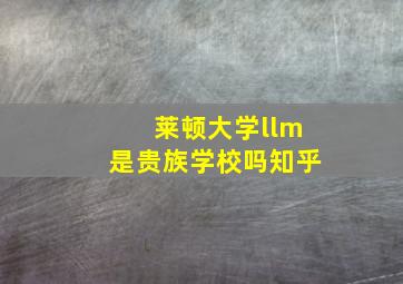 莱顿大学llm是贵族学校吗知乎