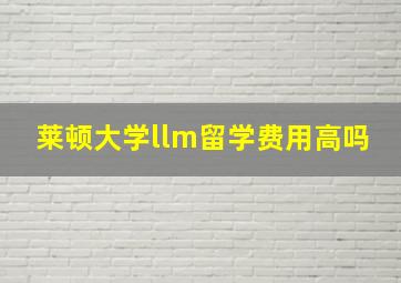 莱顿大学llm留学费用高吗