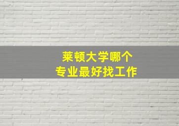 莱顿大学哪个专业最好找工作