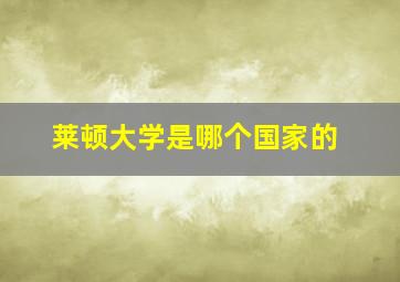 莱顿大学是哪个国家的