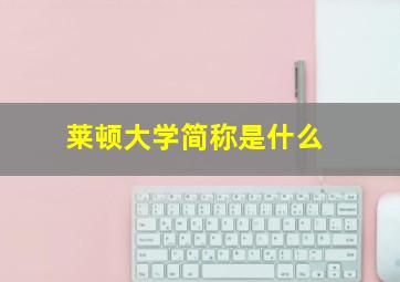 莱顿大学简称是什么