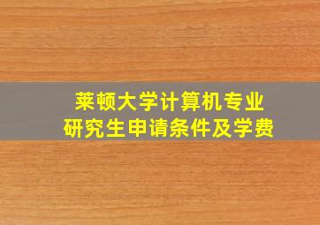 莱顿大学计算机专业研究生申请条件及学费