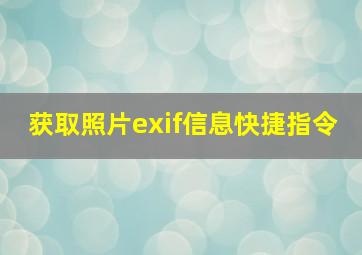 获取照片exif信息快捷指令